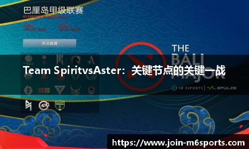 Team SpiritvsAster：关键节点的关键一战