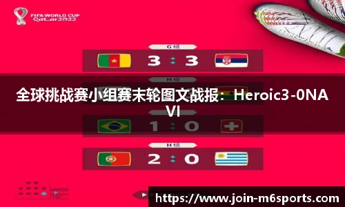 全球挑战赛小组赛末轮图文战报：Heroic3-0NAVI