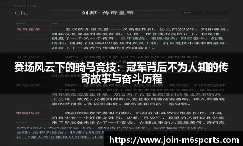 赛场风云下的骑马竞技：冠军背后不为人知的传奇故事与奋斗历程