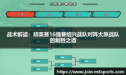 战术解读：精英赛16强赛绍兴战队对阵太原战队的制胜之道