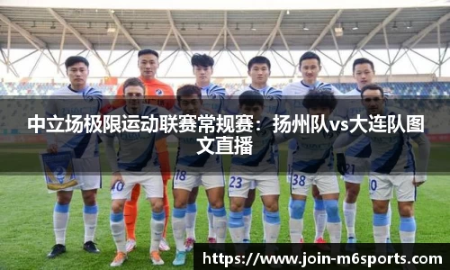 中立场极限运动联赛常规赛：扬州队vs大连队图文直播