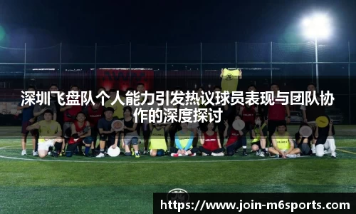深圳飞盘队个人能力引发热议球员表现与团队协作的深度探讨