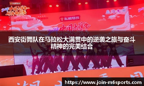 西安街舞队在马拉松大满贯中的逆袭之旅与奋斗精神的完美结合