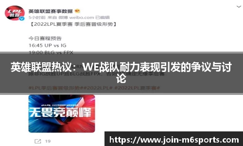 英雄联盟热议：WE战队耐力表现引发的争议与讨论