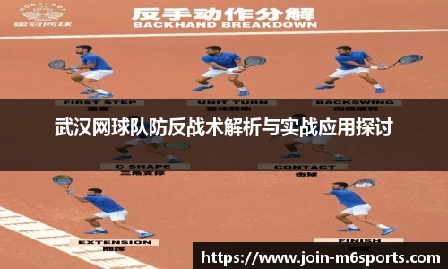 武汉网球队防反战术解析与实战应用探讨