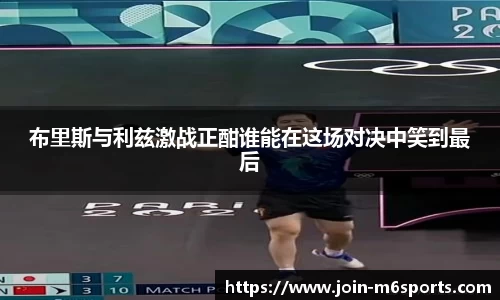 布里斯与利兹激战正酣谁能在这场对决中笑到最后