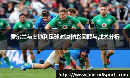 爱尔兰与奥地利足球对决精彩回顾与战术分析